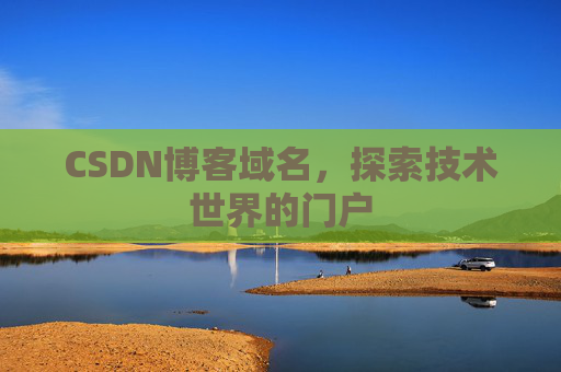 CSDN博客域名，探索技术世界的门户